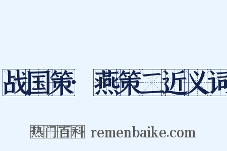 战国策·燕策二近义词是什么意思的图片